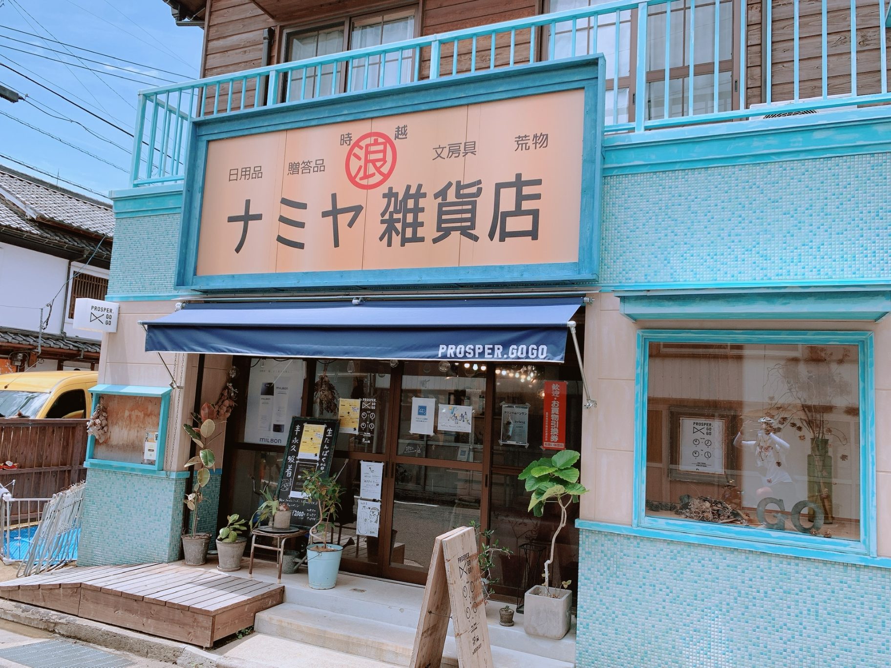 昭和の町,ナミヤ雑貨店