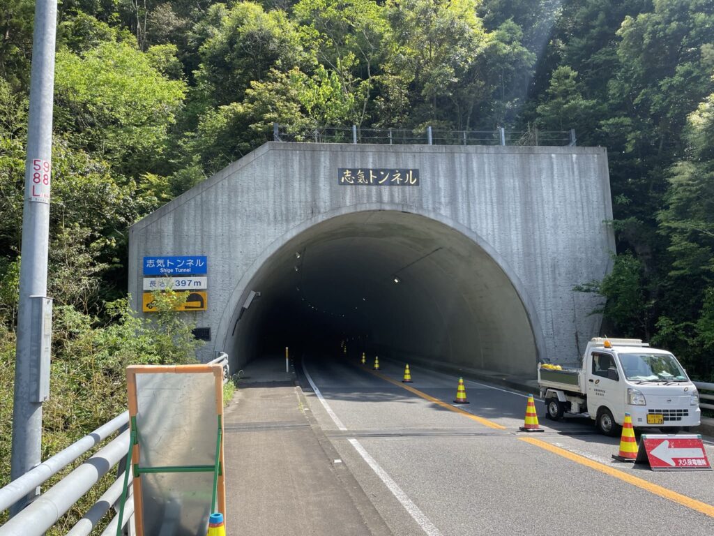 志気トンネル