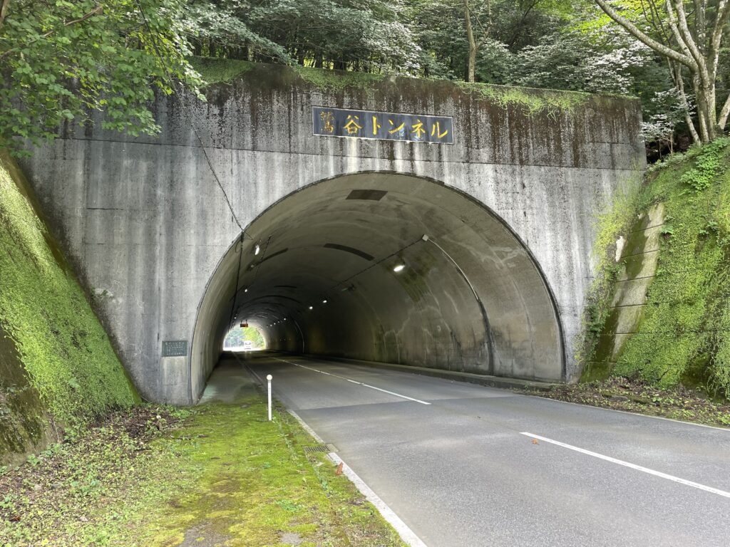鷲谷トンネル